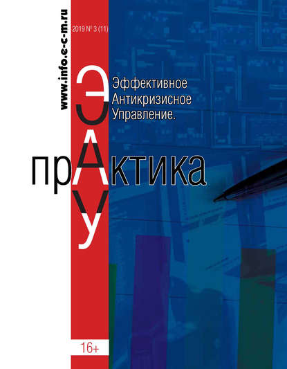 Эффективное антикризисное управление. Практика. № 3 (11) 2019 - Группа авторов