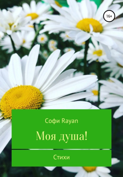 Моя душа! — Софи Rayan