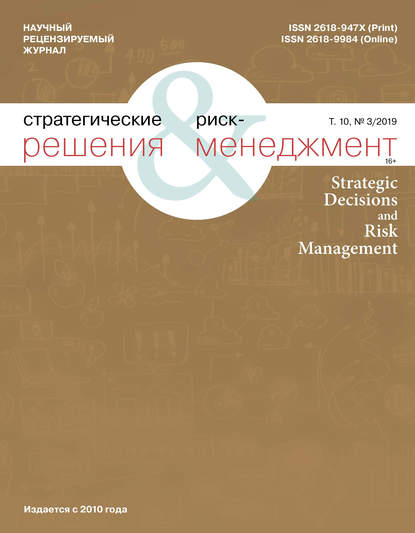 Стратегические решения и риск-менеджмент № 3 (112) 2019 - Группа авторов