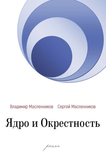 Ядро и Окрестность — Владимир Масленников