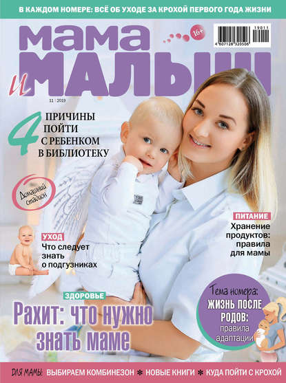 Мама и малыш №11/2019 - Группа авторов