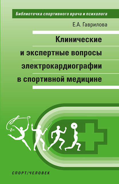 Клинические и экспертные вопросы электрокардиографии в спортивной медицине — Е. А. Гаврилова