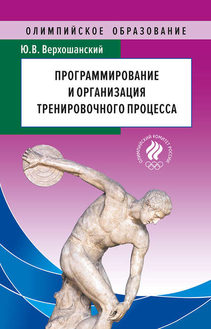 Программирование и организация тренировочного процесса — Ю. В. Верхошанский