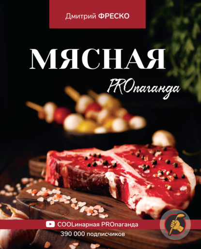 Мясная PROпаганда - Дмитрий Фреско