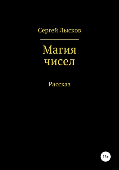 Магия чисел - Сергей Геннадьевич Лысков