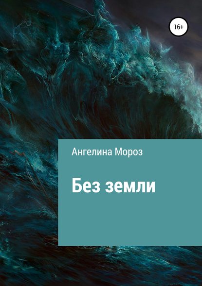 Без земли - Ангелина Мороз