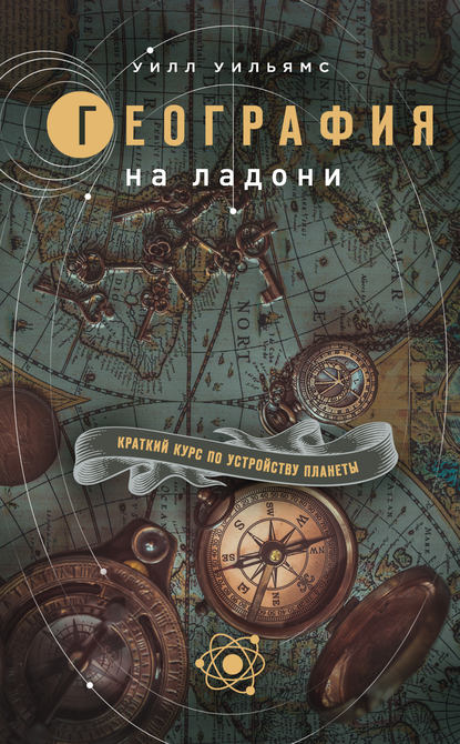 География на ладони. Краткий курс по устройству планеты - Уилл Уильямс