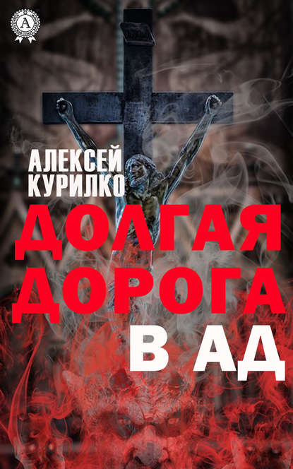 Долгая дорога в Ад — Алексей Курилко