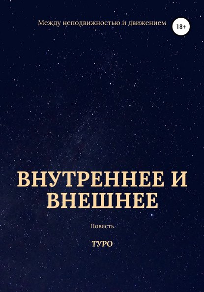 Внутреннее и внешнее - Туро