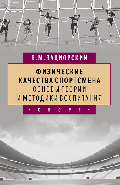 Физические качества спортсмена. Основы теории и методики воспитания - Владимир Зациорский