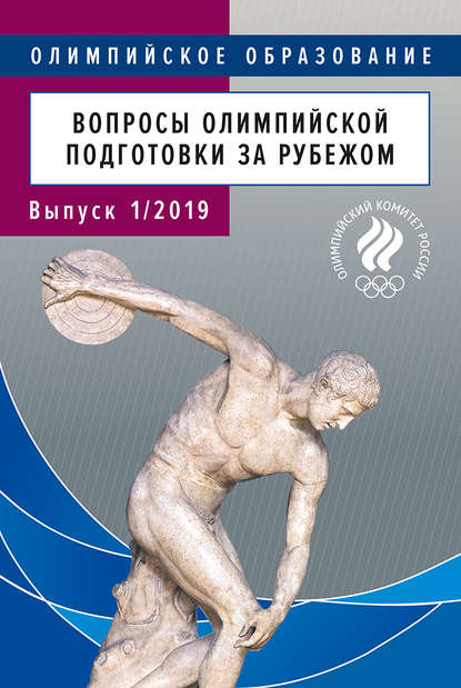 Вопросы олимпийской подготовки за рубежом. Реферативный библиографический бюллетень. Выпуск 1/2019 — Группа авторов