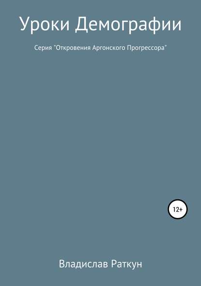 Уроки демографии — Владислав Геннадьевич Раткун