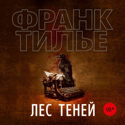 Лес теней - Франк Тилье