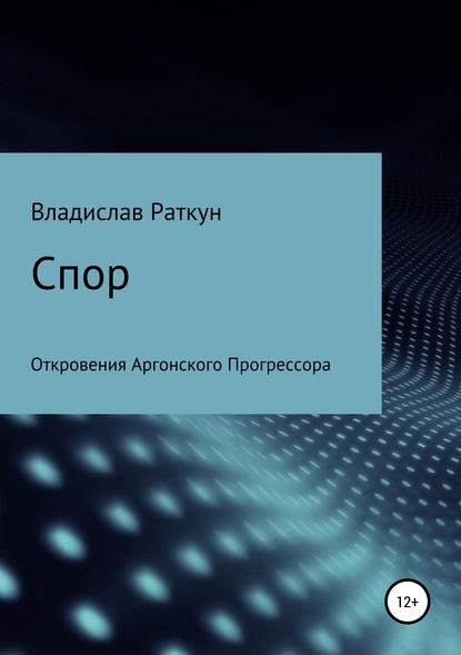 Спор - Владислав Геннадьевич Раткун