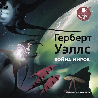 Война миров - Герберт Уэллс