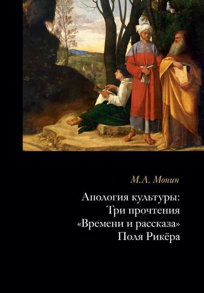 Апология культуры. Три прочтения «Времени и рассказа» Поля Рикёра - М. А. Монин