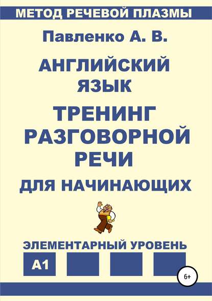 Английский язык. Тренинг разговорной речи для начинающих - Александр Владимирович Павленко