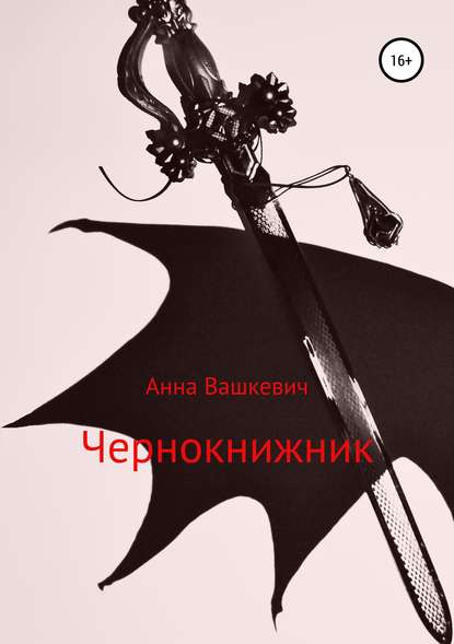 Чернокнижник — Анна Вашкевич