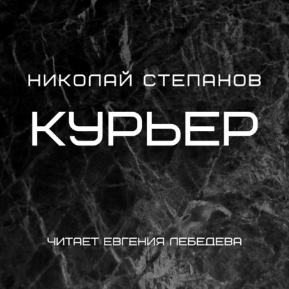 Курьер - Николай Степанов