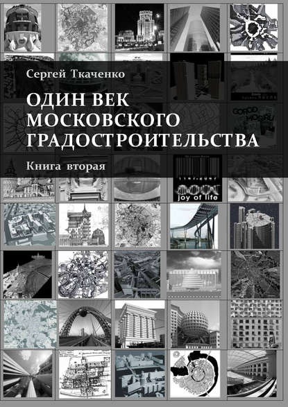 Один век московского градостроительства. Книга вторая. Москва после 1991 года — Сергей Ткаченко