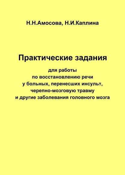 Практические задания по восстановлению речи у больных, перенесших инсульт, черепно-мозговую травму и другие заболевания головного мозга - Н. Н. Амосова