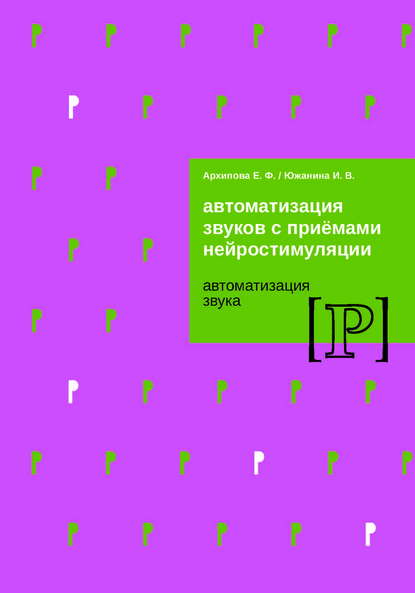 Автоматизация звуков с приемами нейростимуляции. Автоматизация звука Р - Е. Ф. Архипова