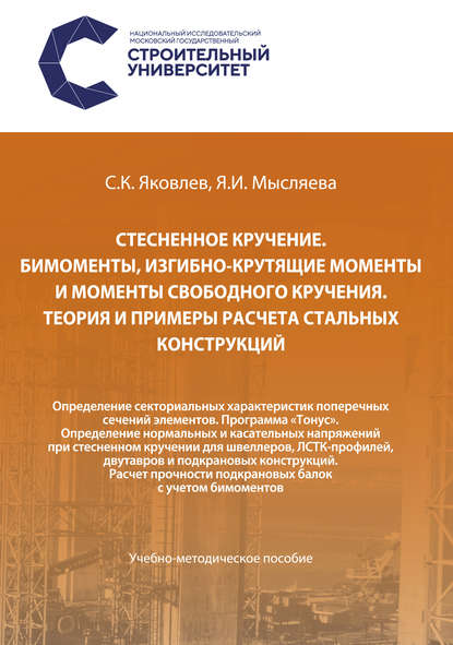 Стесненное кручение. Бимоменты, изгибно-крутящие моменты и моменты свободного кручения. Теория и примеры расчета стальных конструкций. Определение секториальных характеристик поперечных сечений элементов. Программа «Тонус». Определение нормальных и касате — Сергей Яковлев