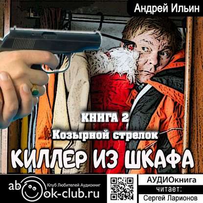 Козырной стрелок - Андрей Александрович Ильин