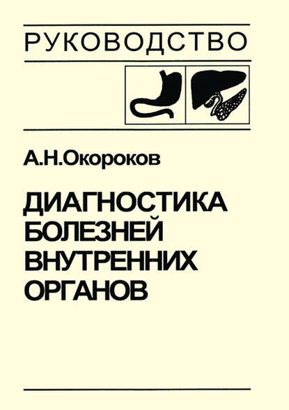 Диагностика болезней внутренних органов. Том 1. Диагностика болезней органов пищеварения - Александр Окороков