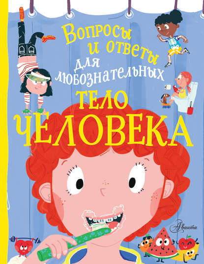 Тело человека — Энн Руни