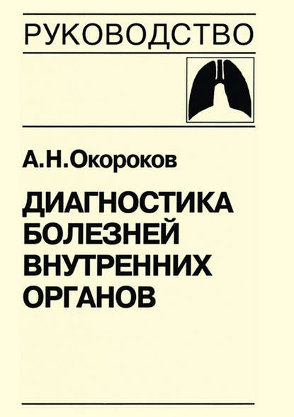 Диагностика болезней внутренних органов. Книга 4. Диагностика болезней органов дыхания - Александр Окороков