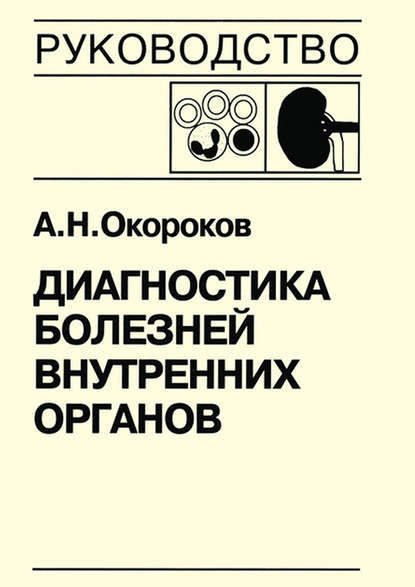 Диагностика болезней внутренних органов. Книга 5-2. Диагностика болезней системы крови: физиологические основы гемостаза, геморрагические диатезы, синдром диссеминированного внутрисосудистого свертывания, тромбофилические состояния, порфирии — Александр Окороков