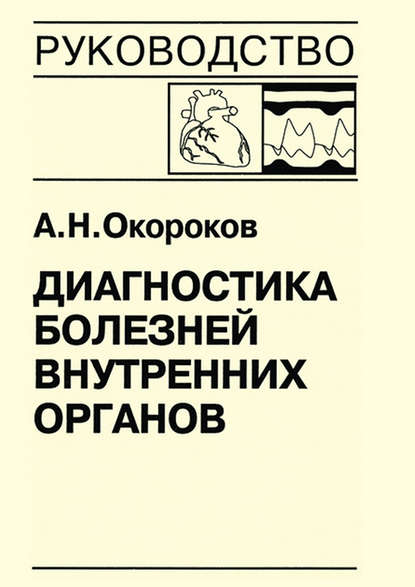 Диагностика болезней внутренних органов. Книга 7-4. Диагностика болезней сердца и сосудов: перикардиты, инфекционный эндокардит, пролапс митрального клапана, приобретенные пороки сердца - Александр Окороков