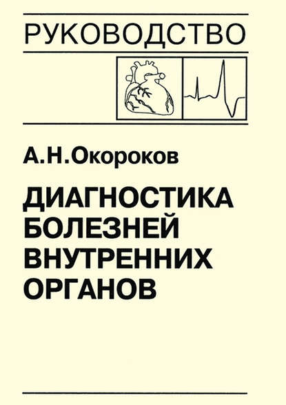 Диагностика болезней внутренних органов. Книга 7-5. Диагностика болезней сердца и сосудов: врожденные пороки сердца у взрослых, нарушение сердечного ритма и проводимости, опухоли сердца, метаболический синдром - Александр Окороков