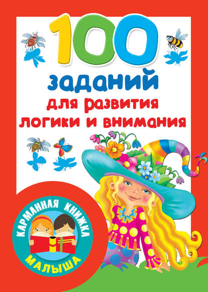 100 заданий для развития логики и внимания - Группа авторов