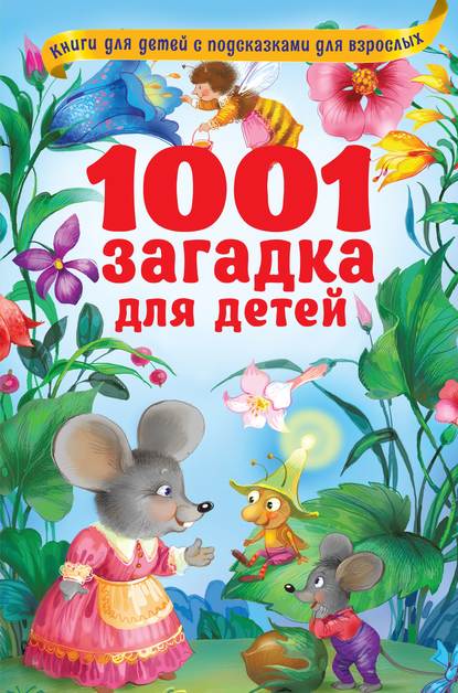 1001 загадка для детей - Владимир Лысаков