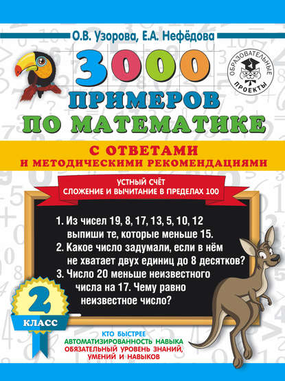 3000 примеров по математике с ответами и методическими рекомендациями. Устный счёт. Сложение и вычитание в пределах 100. 2 класс — О. В. Узорова