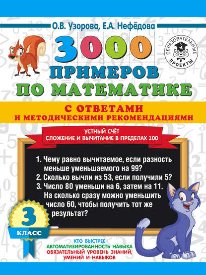 3000 примеров по математике с ответами и методическими рекомендациями. Устный счёт. Сложение и вычитание в пределах 100. 3 класс — О. В. Узорова