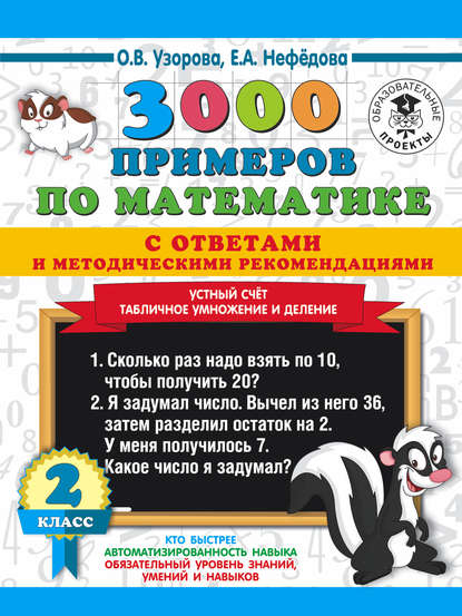 3000 примеров по математике с ответами и методическими рекомендациями. Устный счет. Табличное умножение и деление. 2 класс. — О. В. Узорова