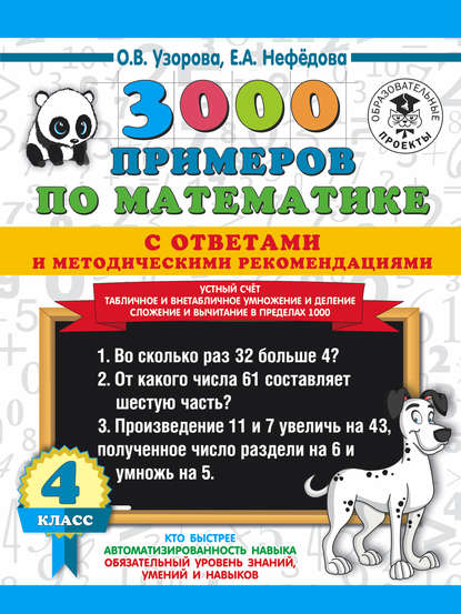 3000 примеров по математике с ответами и методическими рекомендациями. Устный счёт. Табличное и внетабличное умножение и деление. Сложение и вычитание в пределах 1000. 4 класс — О. В. Узорова