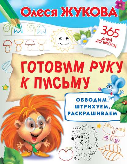 Готовим руку к письму: обводим, штрихуем, раскрашиваем - Олеся Жукова