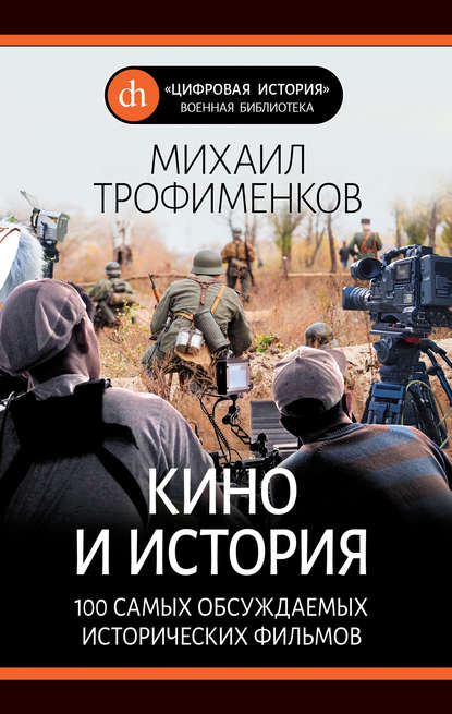 Кино и история. 100 самых обсуждаемых исторических фильмов - Михаил Трофименков