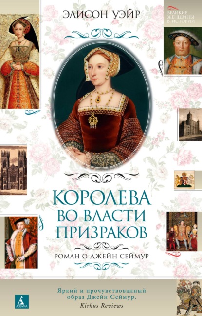 Джейн Сеймур. Королева во власти призраков - Элисон Уэйр