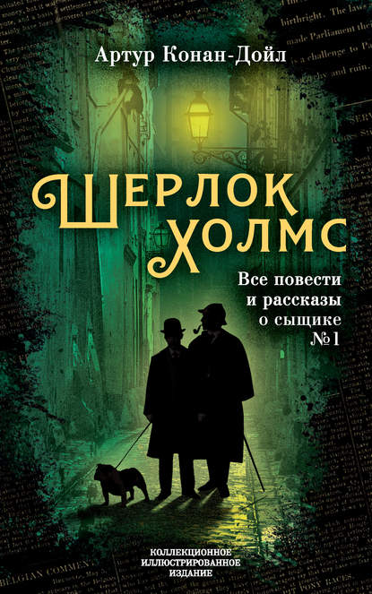 Шерлок Холмс. Все повести и рассказы о сыщике № 1 — Артур Конан Дойл