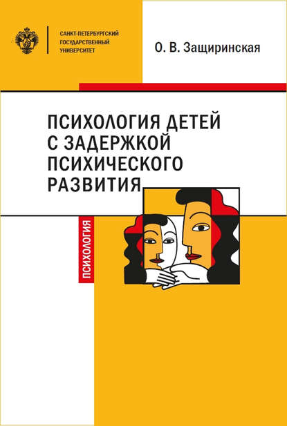 Психология детей c задержкой психического развития - О. В. Защиринская