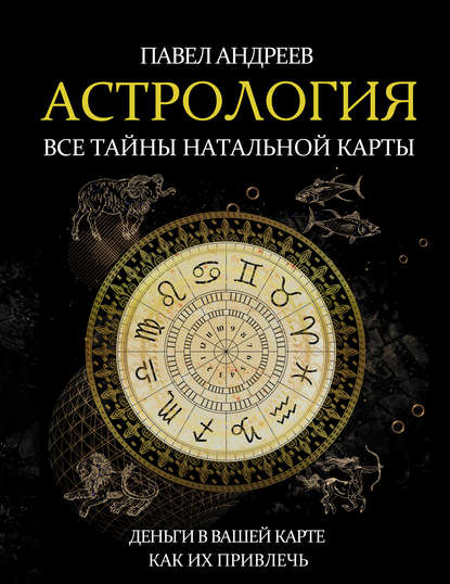 Астрология. Все тайны натальной карты - Павел Андреев