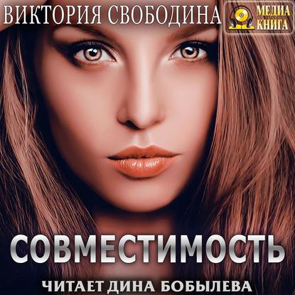 Совместимость - Виктория Свободина