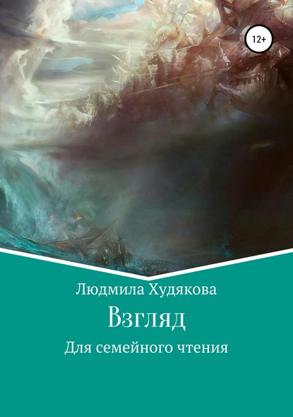 Взгляд в прошлое — Людмила Андреевна Худякова