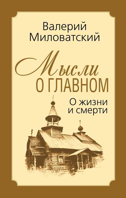 Мысли о главном. О жизни и смерти - Валерий Миловатский