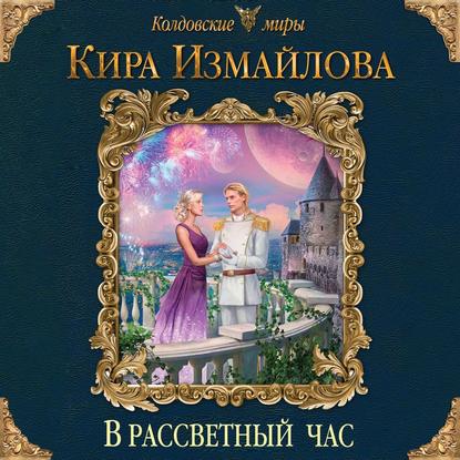 В рассветный час — Кира Измайлова